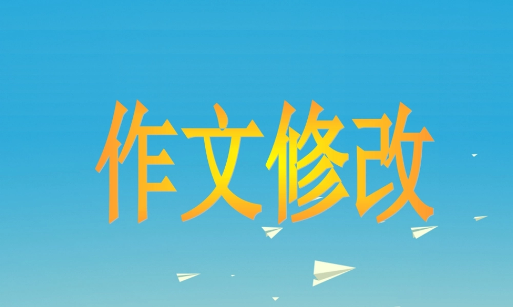 五年级语文下册 习作2《怎样修改作文》课件 苏教版-苏教版小学五年级下册语文课件