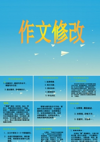 五年级语文下册 习作2《怎样修改作文》课件 苏教版-苏教版小学五年级下册语文课件