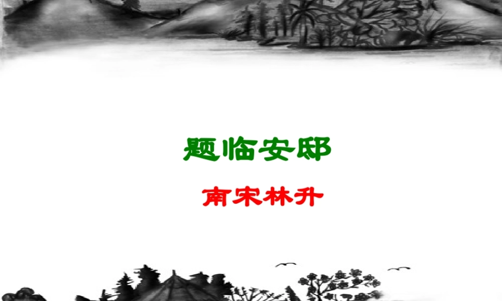 五年级语文上册《题临安邸》课件1 语文A版-语文A版小学五年级上册语文课件