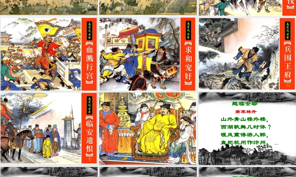 五年级语文上册《题临安邸》课件1 语文A版-语文A版小学五年级上册语文课件