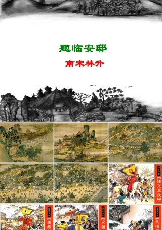 五年级语文上册《题临安邸》课件1 语文A版-语文A版小学五年级上册语文课件