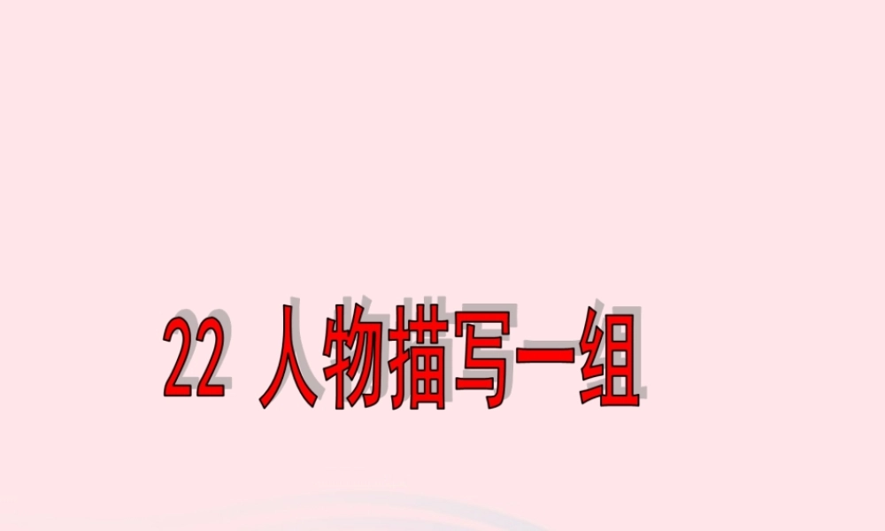 五年级语文下册 第七组 22人物描写一组课件3 新人教版-新人教版小学五年级下册语文课件