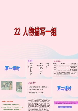 五年级语文下册 第七组 22人物描写一组课件3 新人教版-新人教版小学五年级下册语文课件