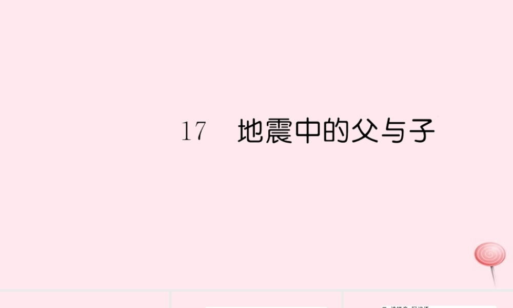 五年级语文上册 第六组 17 地震中的父与子习题课件 新人教版-新人教版小学五年级上册语文课件