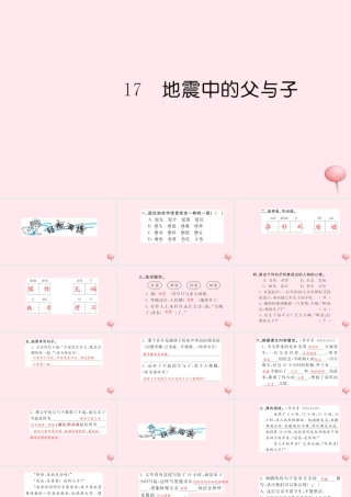 五年级语文上册 第六组 17 地震中的父与子习题课件 新人教版-新人教版小学五年级上册语文课件