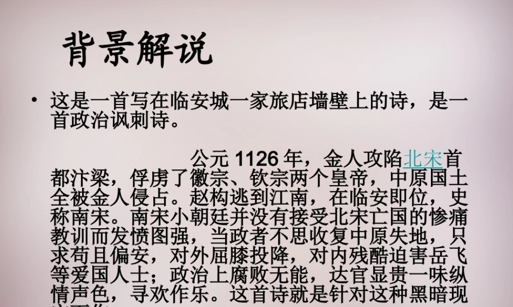 五年级语文上册《题临安邸》课件2 语文A版-语文A版小学五年级上册语文课件
