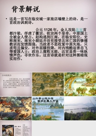 五年级语文上册《题临安邸》课件2 语文A版-语文A版小学五年级上册语文课件