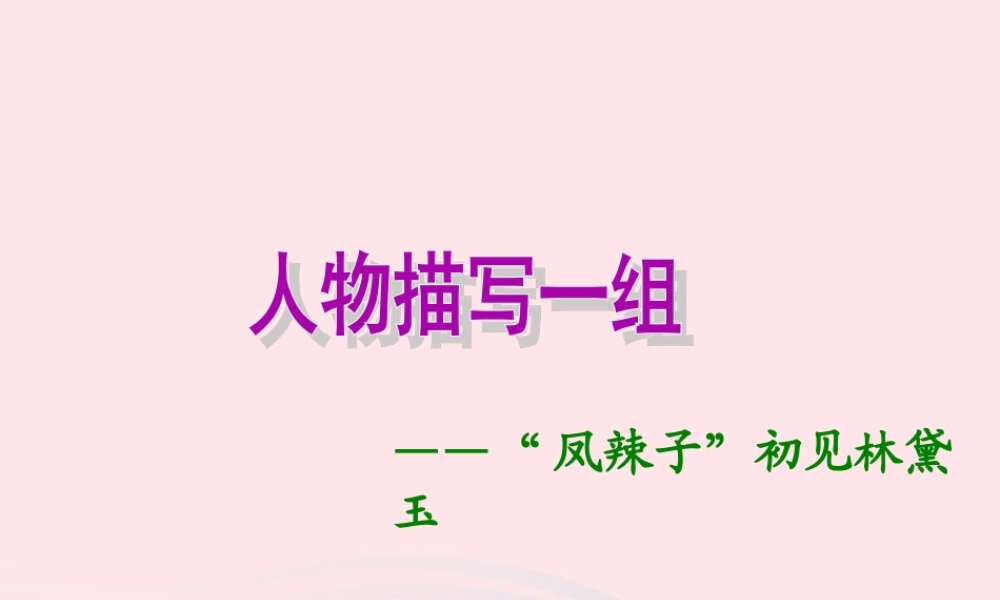 五年级语文下册 第七组 22人物描写一组课件4 新人教版-新人教版小学五年级下册语文课件