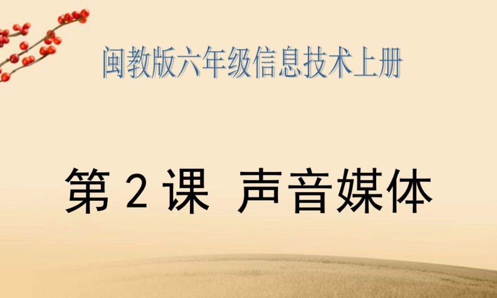 六年级信息技术上册 第二课 声音媒体课件 闽教版