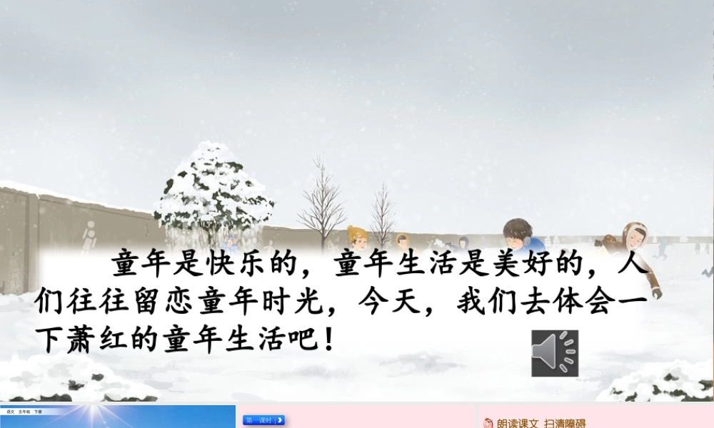 五年级语文下册 第一单元 2 祖父的园子精品课件 新人教版-新人教版小学五年级下册语文课件