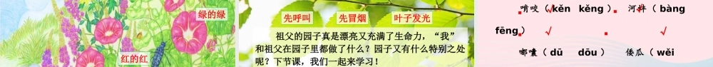 五年级语文下册 第一单元 2 祖父的园子精品课件 新人教版-新人教版小学五年级下册语文课件
