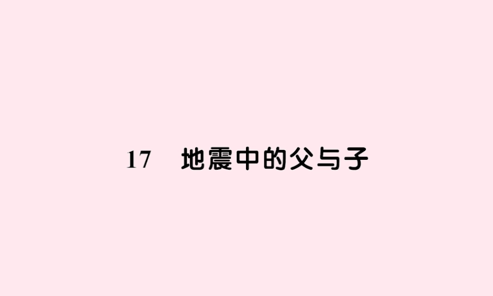 五年级语文上册 第六组 17地震中的父与子习题课件 新人教版-新人教版小学五年级上册语文课件
