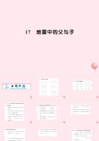 五年级语文上册 第六组 17地震中的父与子习题课件 新人教版-新人教版小学五年级上册语文课件