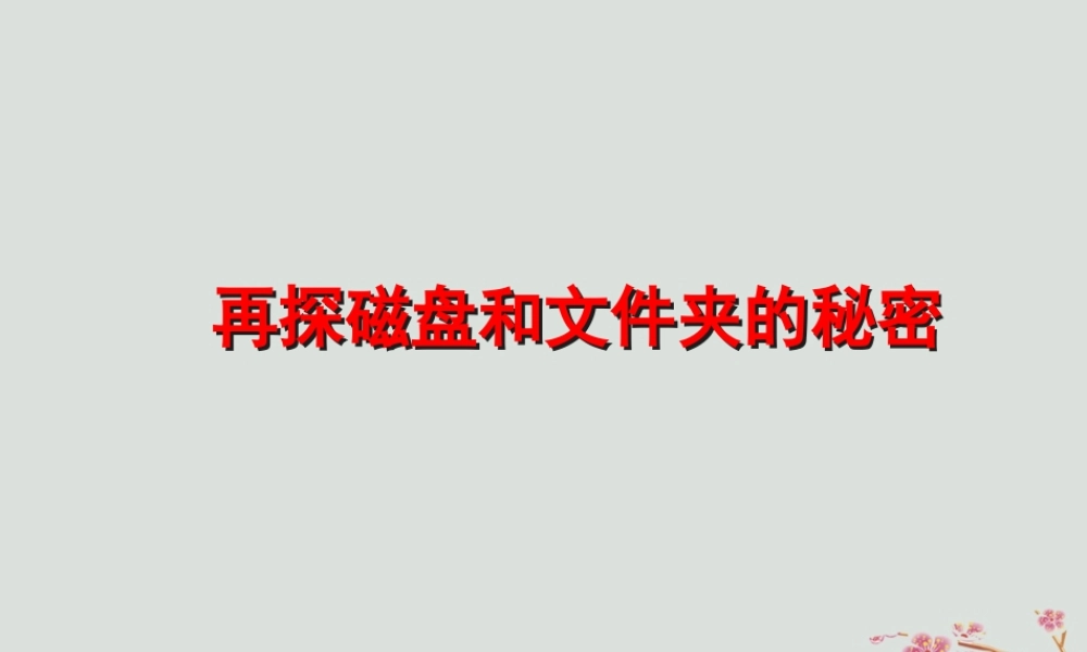 六年级信息技术上册 第二课《再探磁盘和文件夹的秘密》课件 川教版-川教版小学六年级上册信息技术课件