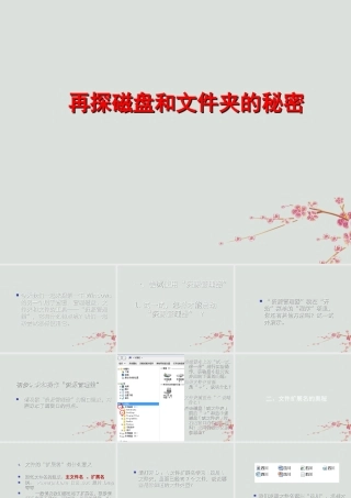 六年级信息技术上册 第二课《再探磁盘和文件夹的秘密》课件 川教版-川教版小学六年级上册信息技术课件
