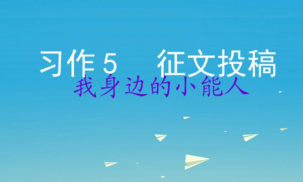 五年级语文下册 习作5课件 苏教版-苏教版小学五年级下册语文课件