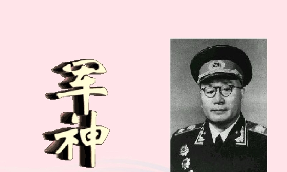 五年级语文下册 第四单元 11 军神教学课件 新人教版-新人教版小学五年级下册语文课件