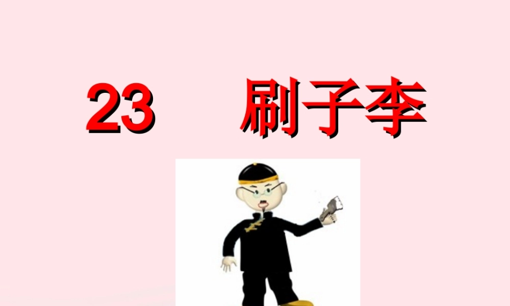 五年级语文下册 第七组 23 刷子李教学课件 新人教版-新人教版小学五年级下册语文课件