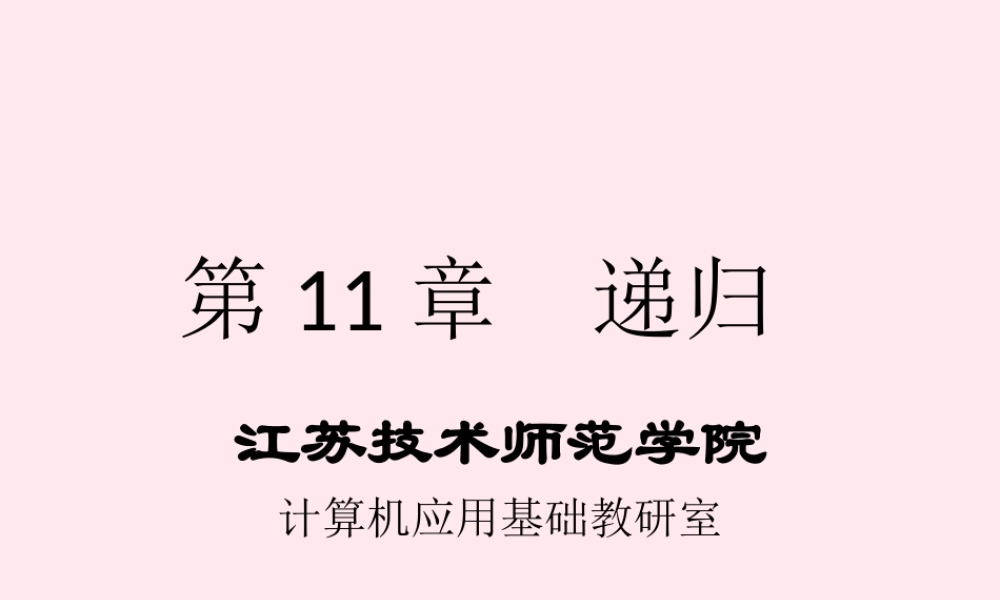 六年级信息技术上册 第三单元 递归与计算 第11课《简单的递归》课件 新人教版（三起）-新人教版小学六年级上册信息技术课件