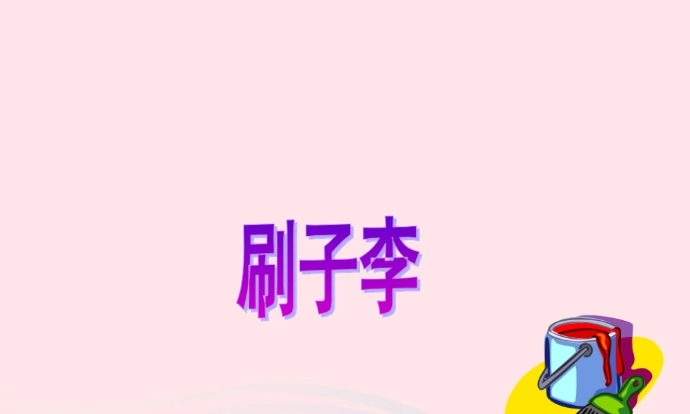 五年级语文下册 第七组 23 刷子李课件 新人教版-新人教版小学五年级下册语文课件