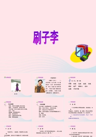 五年级语文下册 第七组 23 刷子李课件 新人教版-新人教版小学五年级下册语文课件