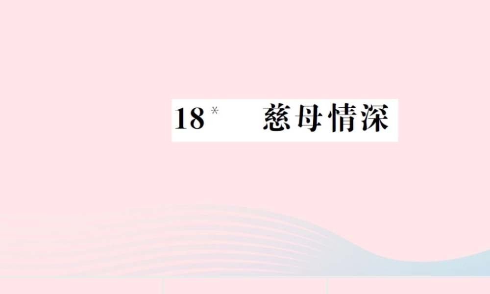 五年级语文上册 第六组 18 慈母情深习题课件 新人教版-新人教版小学五年级上册语文课件