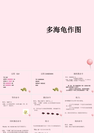 六年级信息技术上册 第三单元 递归与计算 第13课《多海龟作图》课件1 新人教版（三起）-新人教版小学六年级上册信息技术课件