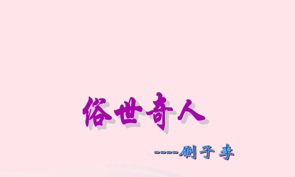 五年级语文下册 第七组 23 刷子李课件1 新人教版-新人教版小学五年级下册语文课件