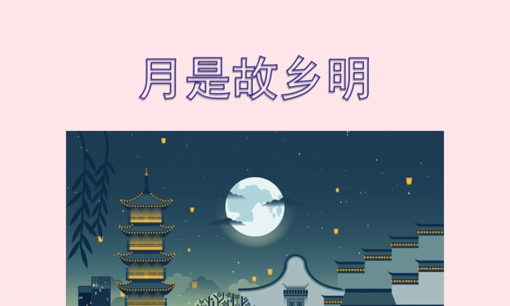 五年级语文下册 第一单元 3 月是故乡明教学课件 新人教版-新人教版小学五年级下册语文课件