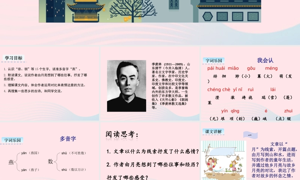 五年级语文下册 第一单元 3 月是故乡明教学课件 新人教版-新人教版小学五年级下册语文课件