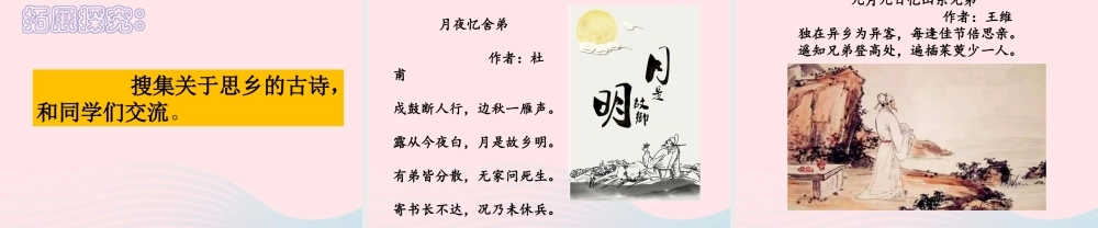 五年级语文下册 第一单元 3 月是故乡明教学课件 新人教版-新人教版小学五年级下册语文课件