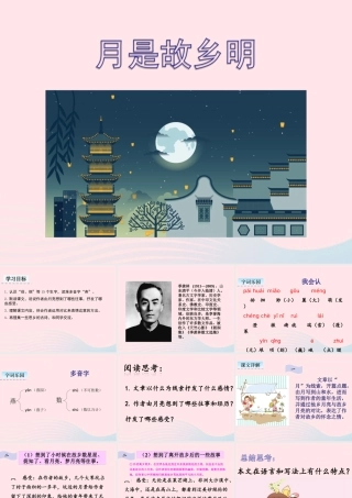 五年级语文下册 第一单元 3 月是故乡明教学课件 新人教版-新人教版小学五年级下册语文课件