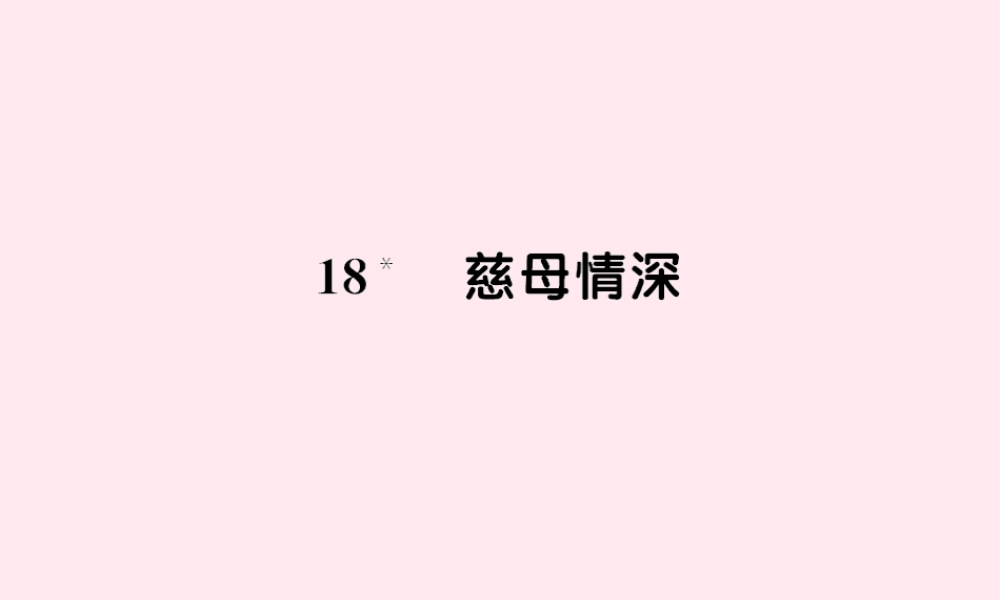五年级语文上册 第六组 18慈母情深习题课件 新人教版-新人教版小学五年级上册语文课件
