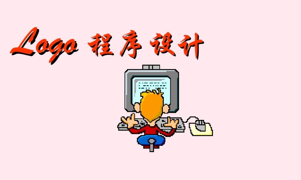 六年级信息技术上册 第三单元 递归与计算 第13课《多海龟作图》课件2 新人教版（三起）-新人教版小学六年级上册信息技术课件