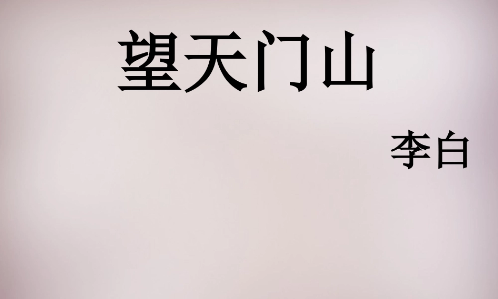 五年级语文上册《望天门山》课件1 语文A版-语文A版小学五年级上册语文课件