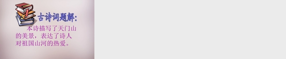 五年级语文上册《望天门山》课件1 语文A版-语文A版小学五年级上册语文课件