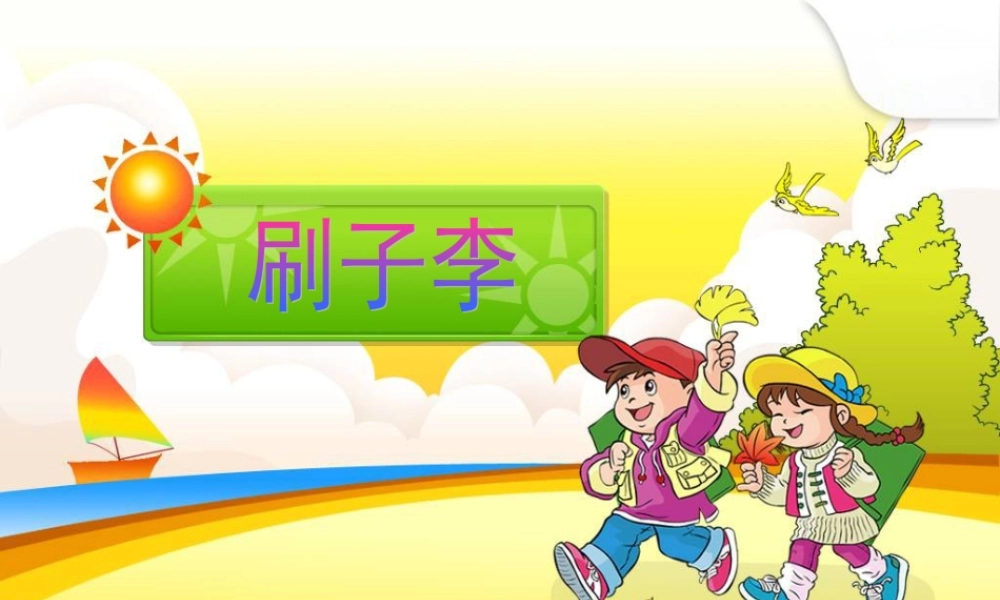 五年级语文下册 第七组 23 刷子李课件2 新人教版-新人教版小学五年级下册语文课件