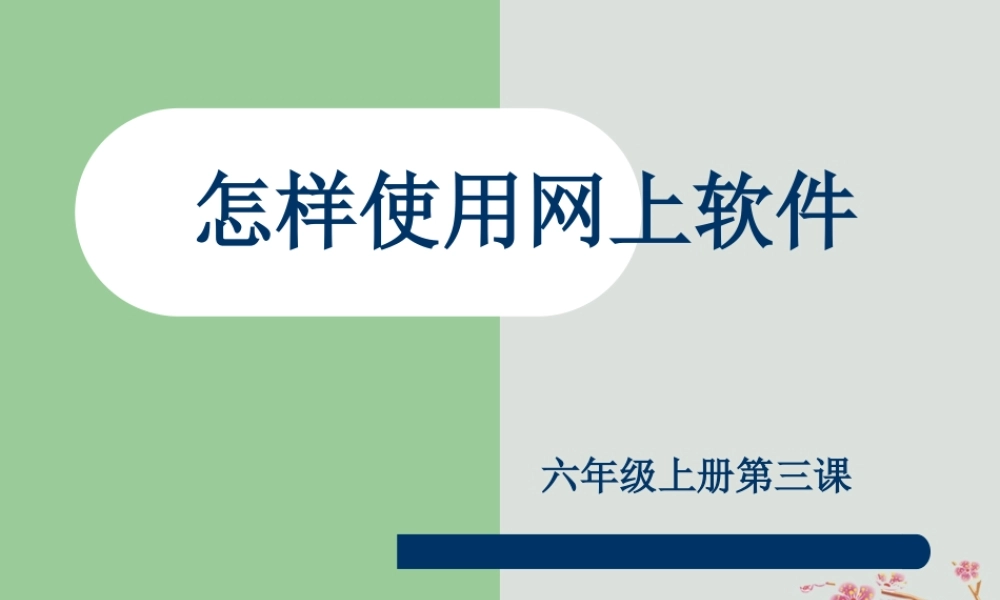 六年级信息技术上册 第三课《怎样使用网上软件》课件1 川教版-川教版小学六年级上册信息技术课件
