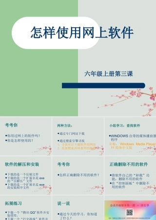 六年级信息技术上册 第三课《怎样使用网上软件》课件1 川教版-川教版小学六年级上册信息技术课件