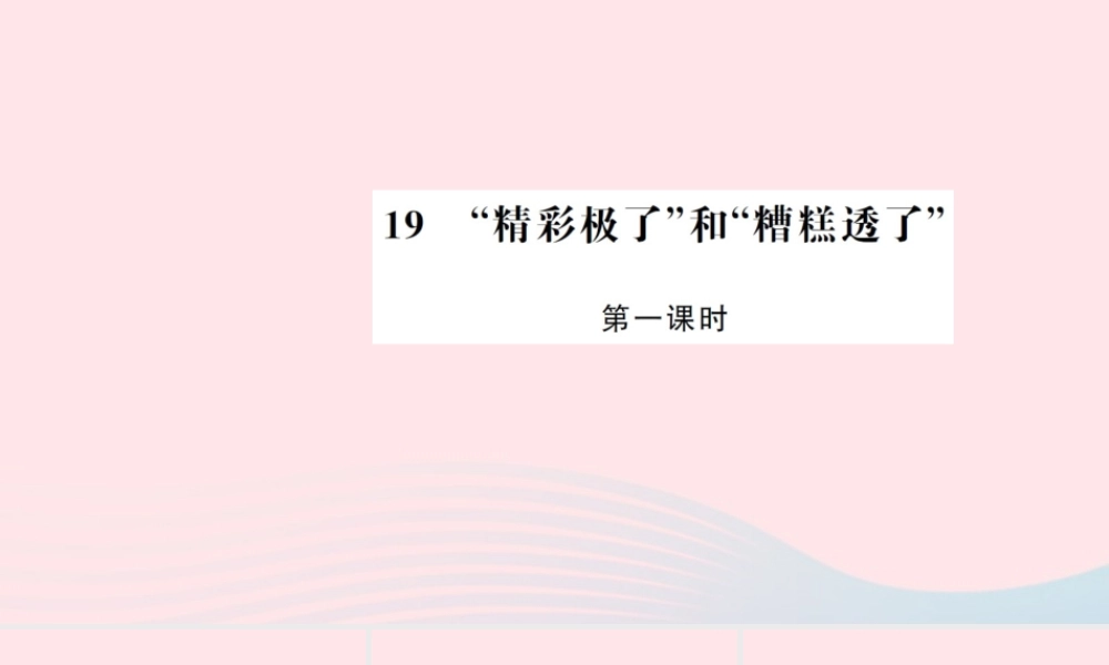 五年级语文上册 第六组 19 精彩极了和糟糕透了（第1课时）习题课件 新人教版-新人教版小学五年级上册语文课件
