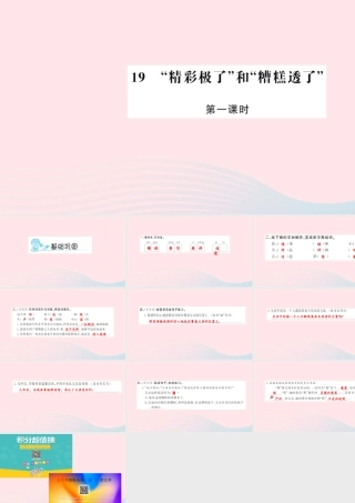 五年级语文上册 第六组 19 精彩极了和糟糕透了（第1课时）习题课件 新人教版-新人教版小学五年级上册语文课件