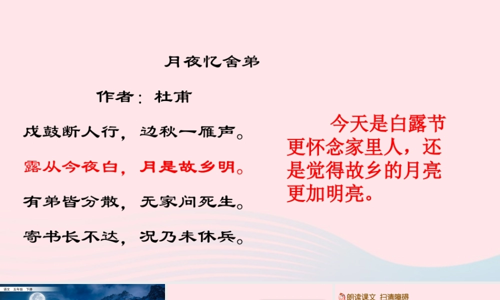 五年级语文下册 第一单元 3 月是故乡明精品课件 新人教版-新人教版小学五年级下册语文课件