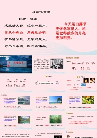 五年级语文下册 第一单元 3 月是故乡明精品课件 新人教版-新人教版小学五年级下册语文课件