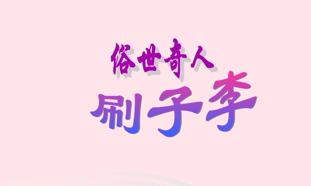 五年级语文下册 第七组 23 刷子李课件3 新人教版-新人教版小学五年级下册语文课件