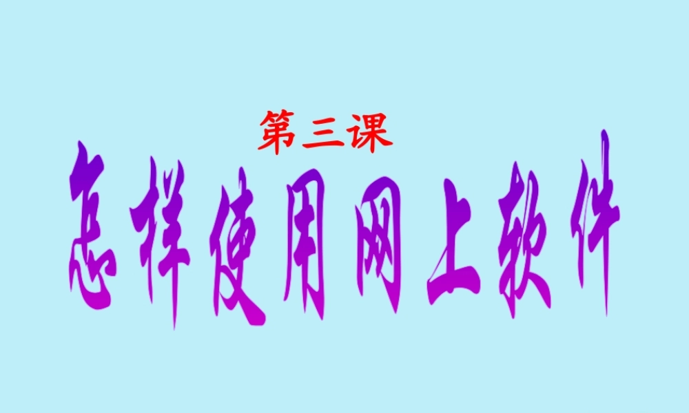 六年级信息技术上册 第三课《怎样使用网上软件》课件2 川教版-川教版小学六年级上册信息技术课件