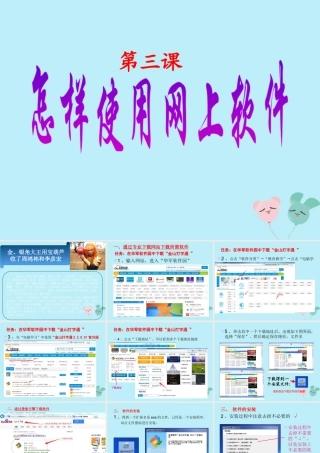 六年级信息技术上册 第三课《怎样使用网上软件》课件2 川教版-川教版小学六年级上册信息技术课件