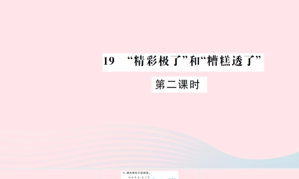 五年级语文上册 第六组 19 精彩极了和糟糕透了（第2课时）习题课件 新人教版-新人教版小学五年级上册语文课件