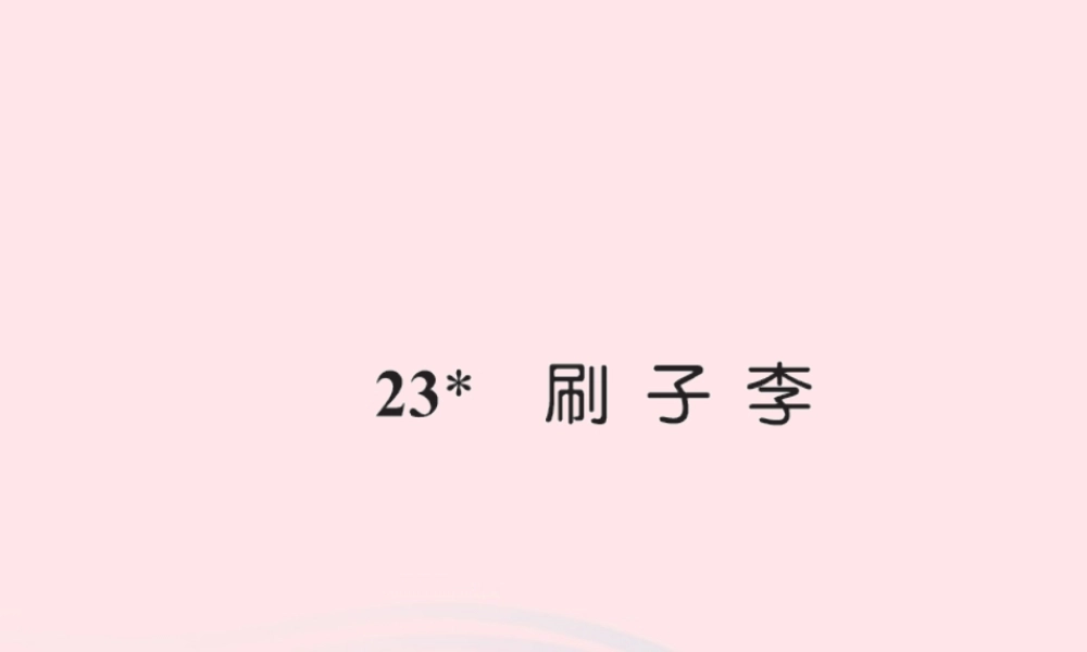 五年级语文下册 第七组 23 刷子李习题课件 新人教版-新人教版小学五年级下册语文课件