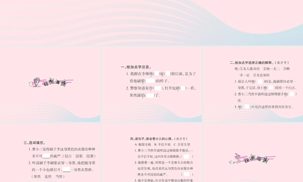 五年级语文下册 第七组 23 刷子李习题课件 新人教版-新人教版小学五年级下册语文课件