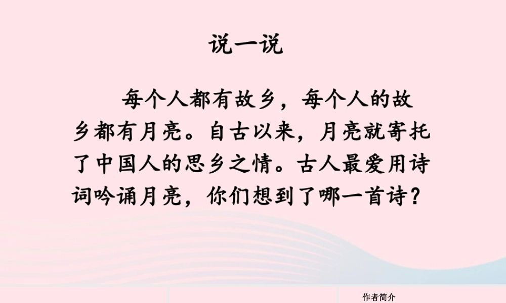 五年级语文下册 第一单元 3 月是故乡明课件 新人教版-新人教版小学五年级下册语文课件